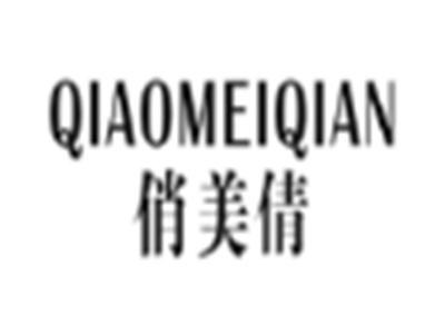 俏美倩