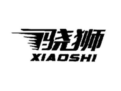 骁狮