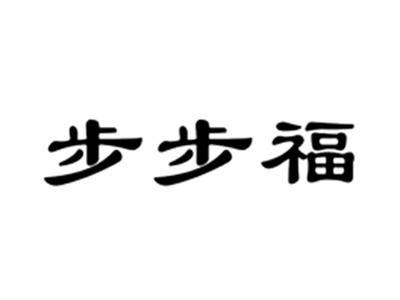 步步福