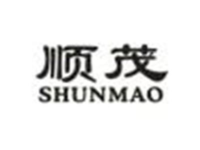 顺茂