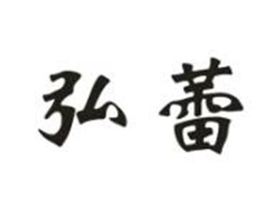 弘蕾