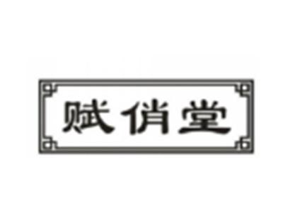 赋俏堂