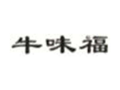 牛味福