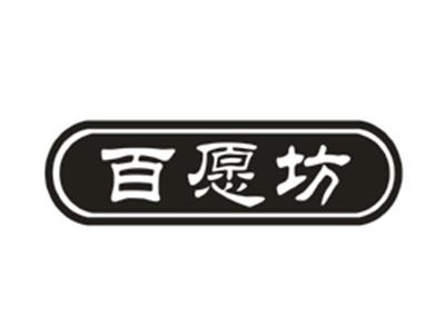 百愿坊