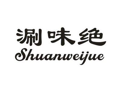 涮味绝