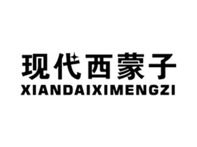 现代西蒙子