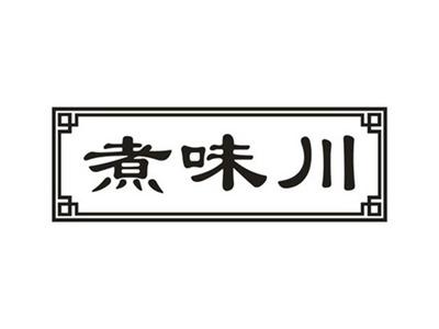 煮味川