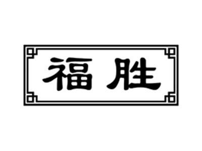 福胜