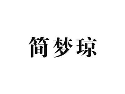 简梦琼