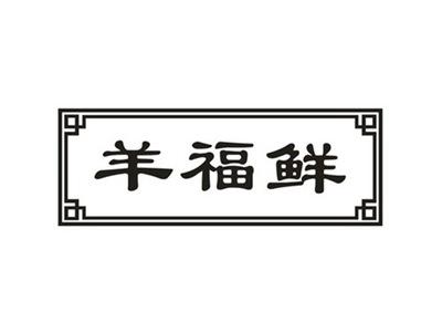 羊福鲜