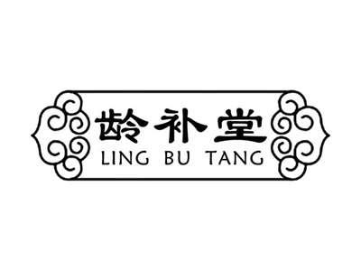 龄补堂