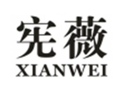 宪薇