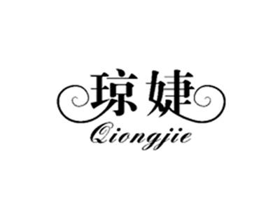 琼婕