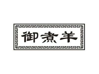 御煮羊