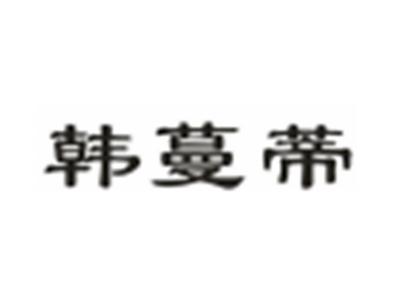 韩蔓蒂