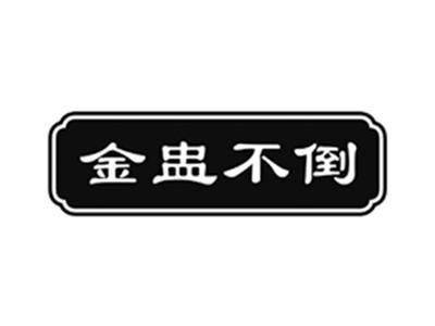 金盅不倒