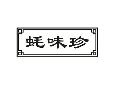 蚝味珍