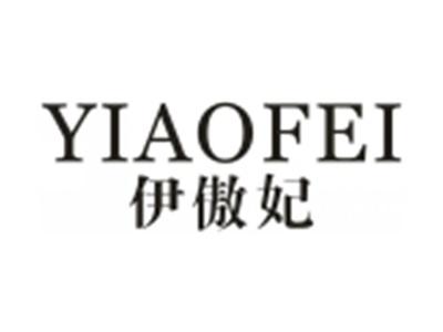 伊傲妃