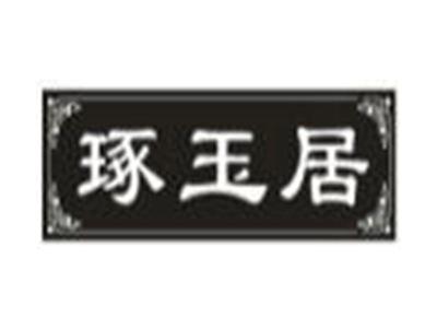 琢玉居