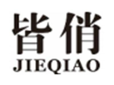 皆俏