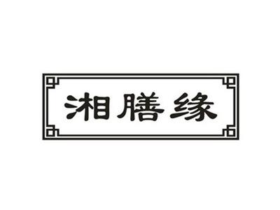 湘膳缘