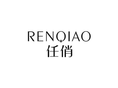 任俏