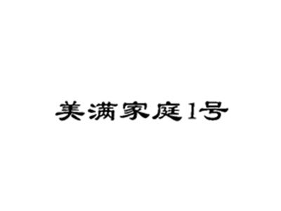 美满家庭一号