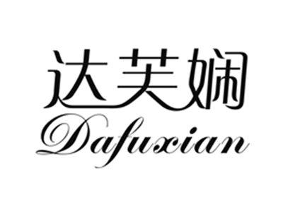 达芙娴