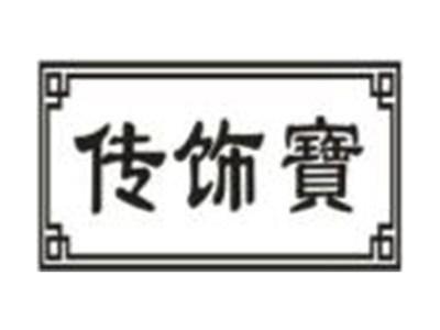传饰宝
