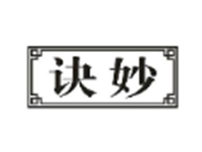 诀妙