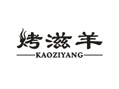 烤滋羊