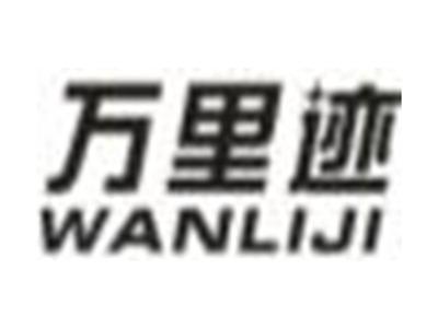 万里迹