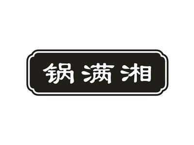 锅满湘