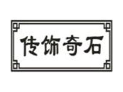 传饰奇石