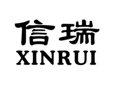信瑞