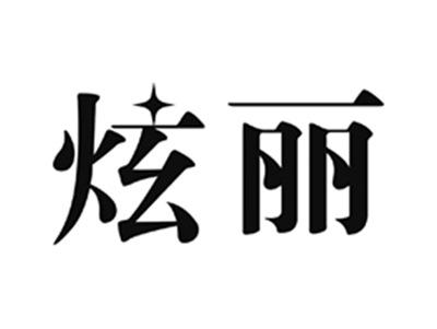 炫丽