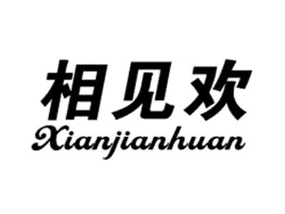 相见欢