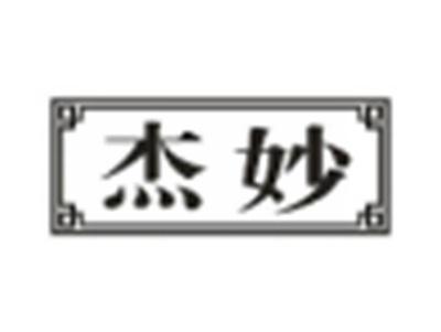 杰妙