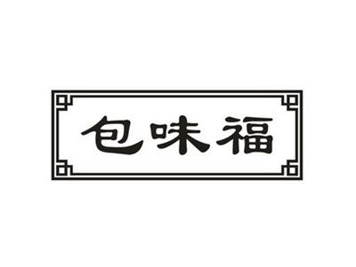 包味福