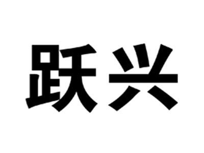 跃兴