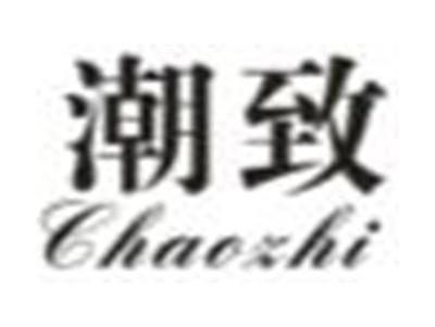潮致
