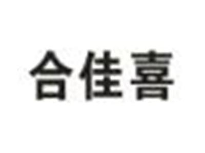 合佳喜