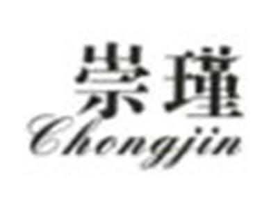 崇瑾