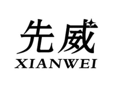 先威