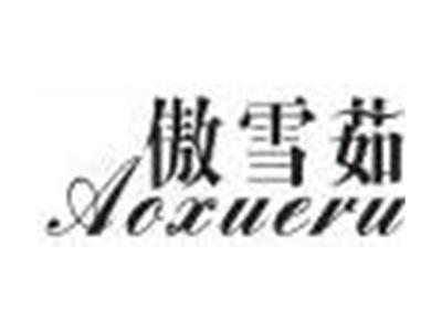 傲雪茹