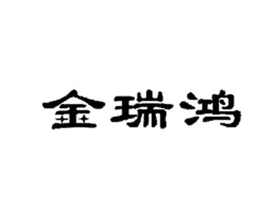 金瑞鸿