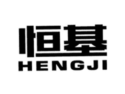 恒基