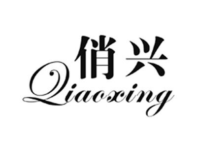 俏兴