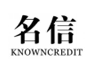 名信