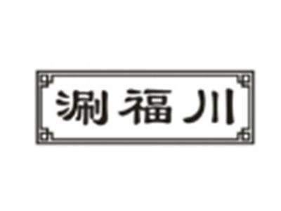 涮福川